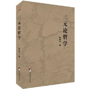正版新书]三元论哲学骆贵平9787511733306