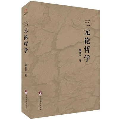 正版新书]三元论哲学骆贵平9787511733306
