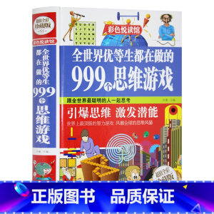 [正版] 彩图精装全彩珍藏版 全世界优等生都在做的999个思维游戏 思维逻辑训练 智力开发益智 脑筋急转弯 青少年成长畅