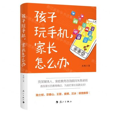 [N]孩子玩手机家长怎么办-9787540792640