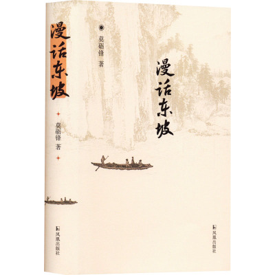 漫话东坡(修订版)