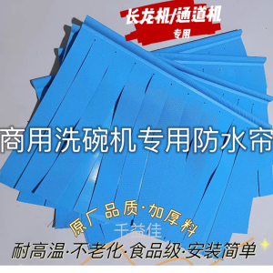 洗碗机专用挡水帘 长龙机专用防水帘660*480