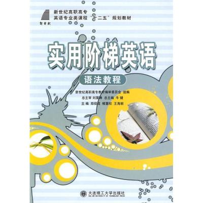 正版新书](高职高专)实用阶梯英语语法教程(英语专业类)郑仰成