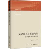正版 美好社会与美美与 费孝通对现时代的思考 费孝通/著 中国社会学经典文库丛书