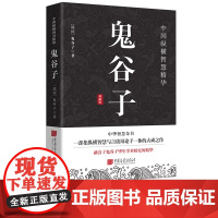 [出版社]鬼谷子原著正版白话文原文译文注释评说思维谋略与攻心术智慧谋略学书籍大全 中国画报出版社正版