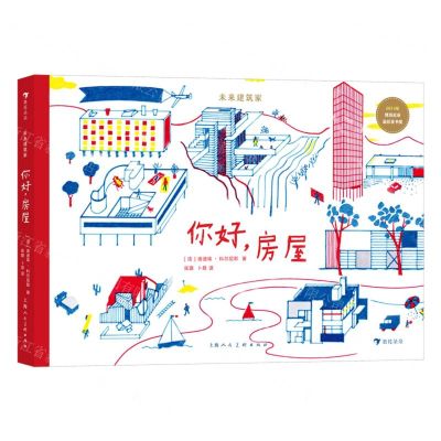 [N]你好房屋(精)/未来建筑家-9787558623905