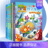 ❤[第11辑]科学漫画 51-55册❤ [正版]全套62册植物大战僵尸2科学漫画书全套 植物大战僵尸书漫画书6-12周岁