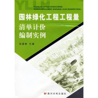 音像园林绿化工程工程量清单计价编制实例张国栋