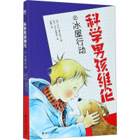 音像科学男孩维伦 冰屋行动(美)莎拉·潘尼培克