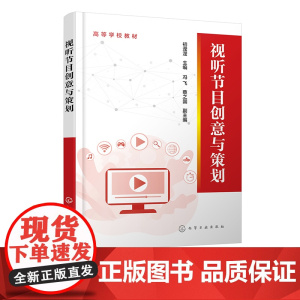 视听节目创意与策划 初滢滢 视听节目创意与策划基本原理及分类创意策划方法 视听节目制作全过程 新闻传播新媒体等专业选修课