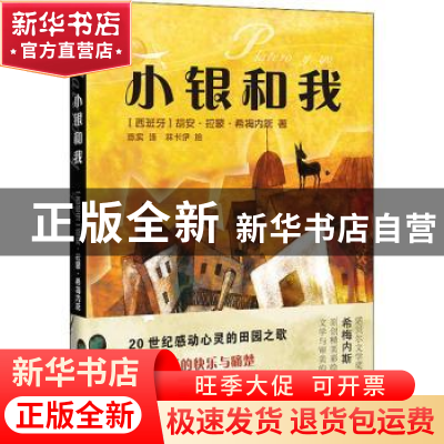 正版 小银和我 (西)胡安·拉蒙·希梅内斯 花城出版社 97875360945
