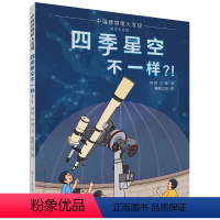 四季星空不一样 [正版]四季星空不一样(精)天天出版社人民文学出版社中国博物馆大发现儿童天文百科全书幼儿绘本太空科普知识