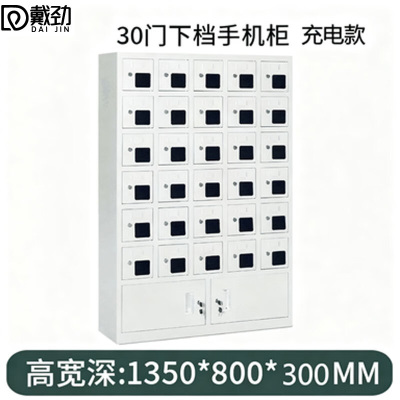 戴劲手机存放柜钢制手机保管箱电子设备管理柜30门下档充电柜[亚窗]