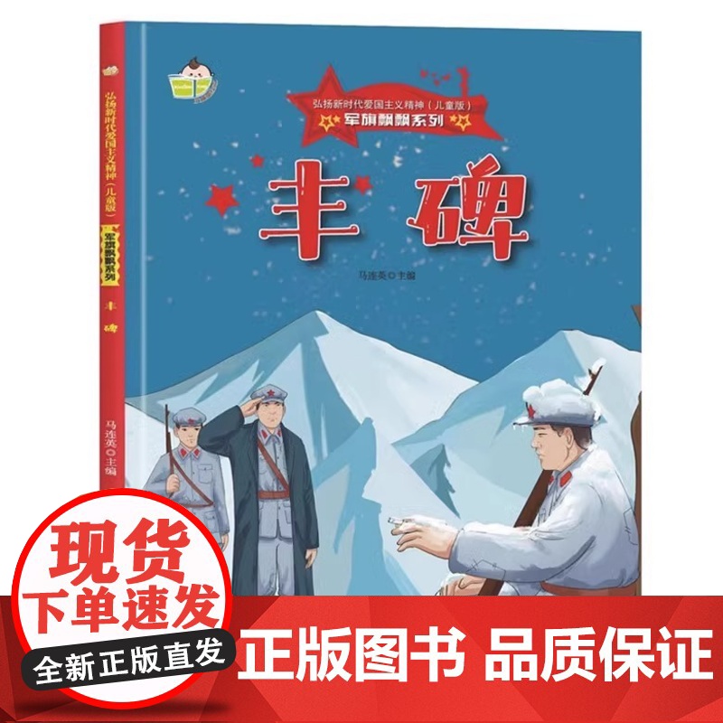 军旗飘飘系列绘本 丰碑 幼儿园 儿童红色经典爱国教育故事书 3-6-7岁幼儿童弘扬爱国主义精神图画书 硬壳硬皮精装绘本