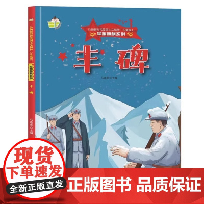 军旗飘飘系列绘本 丰碑 幼儿园 儿童红色经典爱国教育故事书 3-6-7岁幼儿童弘扬爱国主义精神图画书 硬壳硬皮精装绘本