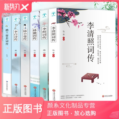 颜系图书-全6册林徽因传陆小曼传李白诗传李煜词传李清照词传纳兰容若词传中国古诗词诗歌古诗词大全集鉴赏赏析