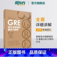 GRE语文高频题目精练与精析 [正版]GRE语文高频题目精练与精析 新版 陈琦 gre阅读文章方法训练习 文章备考策略技