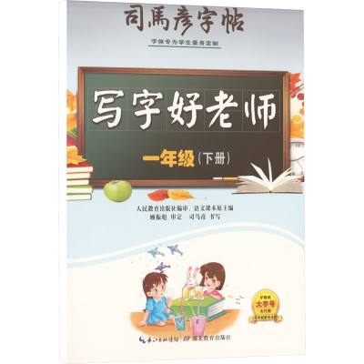 醉染图书写字好老师 1年级(下册)9787556427024