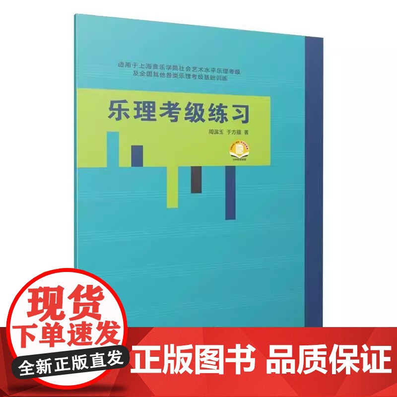 乐理考级练习 周温玉 于方蕴 著 扫码获取答案 适用上海音乐学院社会艺术水平乐理考级及全国其他各类乐理考级基础训练