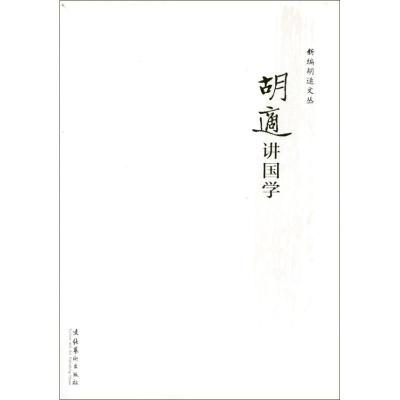 正版新书]胡适讲国学胡适9787503953798