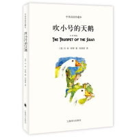 醉染图书吹小号的天鹅(中英双语珍藏本)9787532770472
