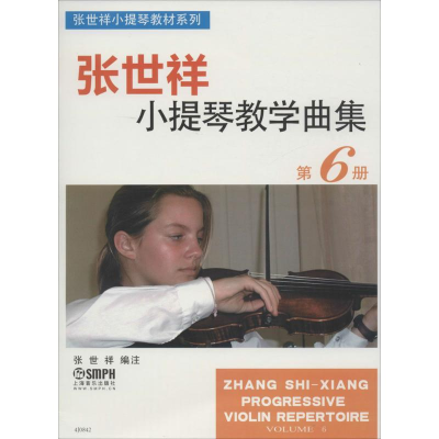 [M]张世祥小提琴教学曲集-9787552309348