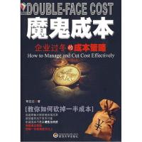 正版新书]魔鬼成本——企业过冬的成本策略邓正红9787307069060