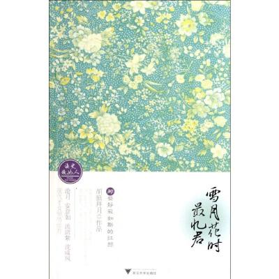 [M]雪月花时最忆君:那些静寂如斯的红颜-9787308092616