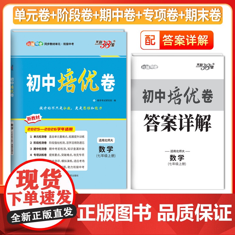 2026新版天利38套初中培优卷 七年级上册 数学 适用北师大同步训练试卷测试卷全套初中必刷题同步教材