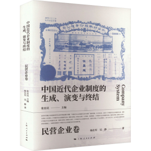 [M]中国近代企业制度的生成、演变与终结 民营企业卷-9787208188167