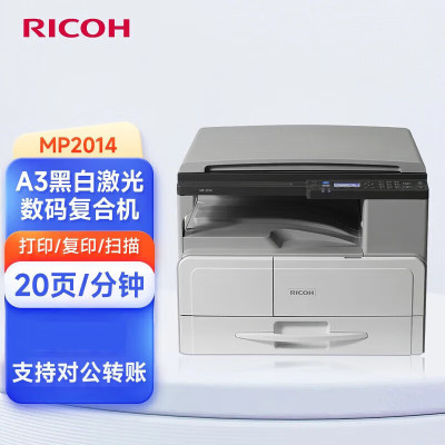 理光MP2014 2014D 2014ADN黑白激光A3A4打印机打印复印扫描一体 MP2014打印复印彩扫