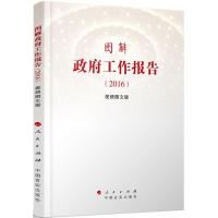 正版新书]图解政府工作报告.2016(视频图文版)编者:人民出版社