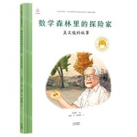 [N]数学森林里的探险家(吴文俊的故事)(精)/共和国脊梁科学家绘本丛书-9787200171297