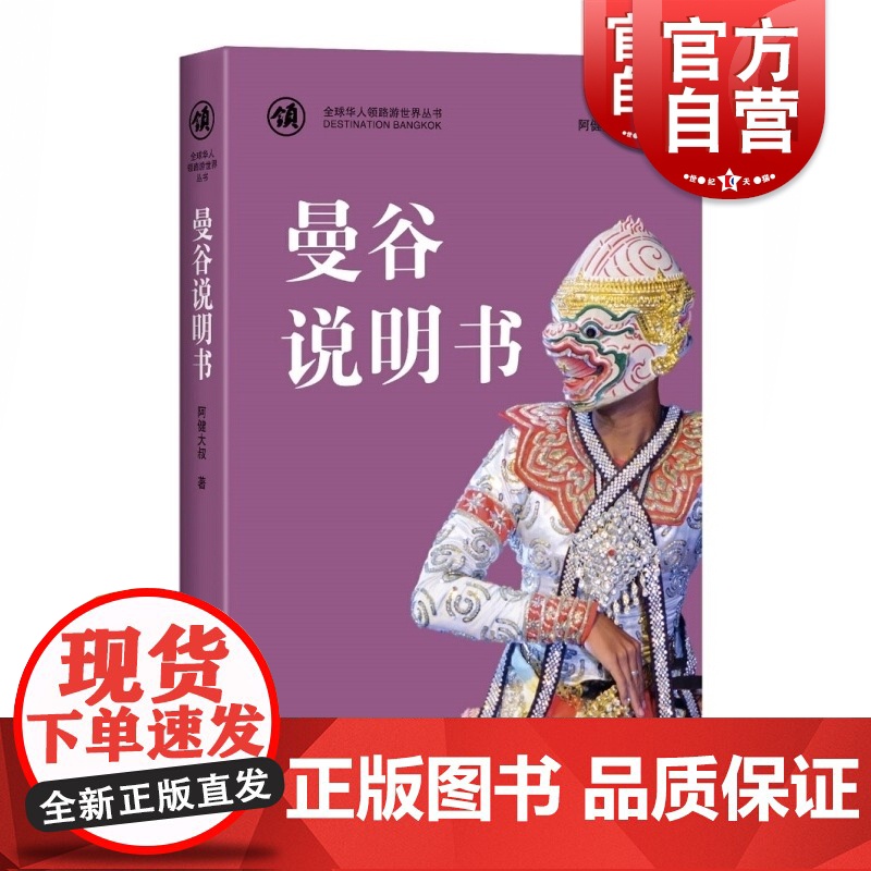 曼谷说明书(全球华人领路游世界丛书) 阿健大叔著 旅行指南 自助游 泰国风土人情介绍 上海科学技术出版社