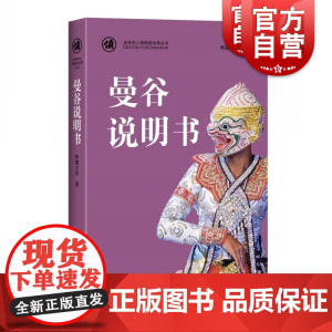 曼谷说明书(全球华人领路游世界丛书) 阿健大叔著 旅行指南 自助游 泰国风土人情介绍 上海科学技术出版社