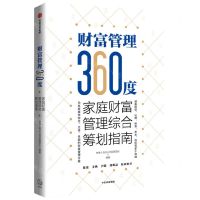 [N]财富管理360度(家庭财富管理综合筹划指南)-9787521746228