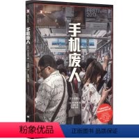 [正版]手机废人 (日)石川结贵 著 王雯婷 译 纪实/报告文学文学 书店图书籍 上海译文出版社