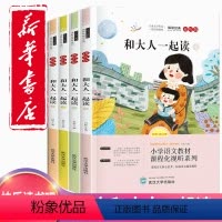 一年级上册快乐读书吧和大人一起读 [正版]快乐读书吧一年级上册必读课外书和大人一起读全4册彩图注音故事书带拼音有声读物老