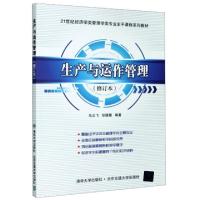 正版新书]生产与运作管理(修订本21世纪经济学类管理学类专业主