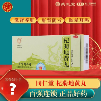 同仁堂杞菊地黄丸9g*10丸滋肾养肝眩晕耳鸣肝肾阴亏视物昏花