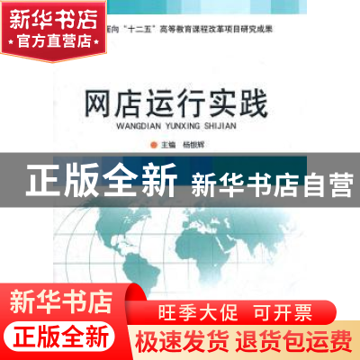 正版 网店运行实践 杨银辉主编 北京理工大学出版社 9787564056