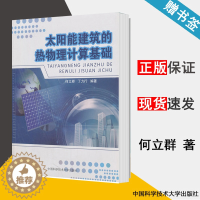 [醉染正版] 太阳能建筑的热物理计算基础 何立群 中国科学技术大学出版社 9787312026171 书籍 s