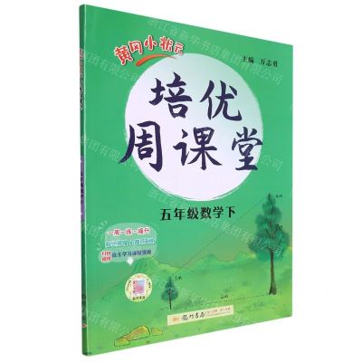 [N]五年级数学(下)/黄冈小状元培优周课堂-9787508846392