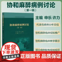 协和麻醉病例讨论第1辑 申乐 许力 住院医师临床培训参考用书 合并肺栓塞老年患者行肿瘤细胞减灭术麻醉管理