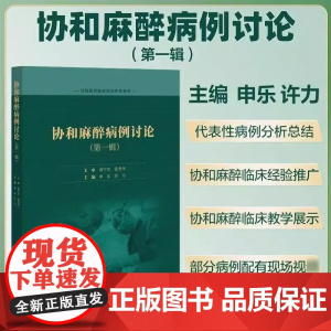 协和麻醉病例讨论第1辑 申乐 许力 住院医师临床培训参考用书 合并肺栓塞老年患者行肿瘤细胞减灭术麻醉管理