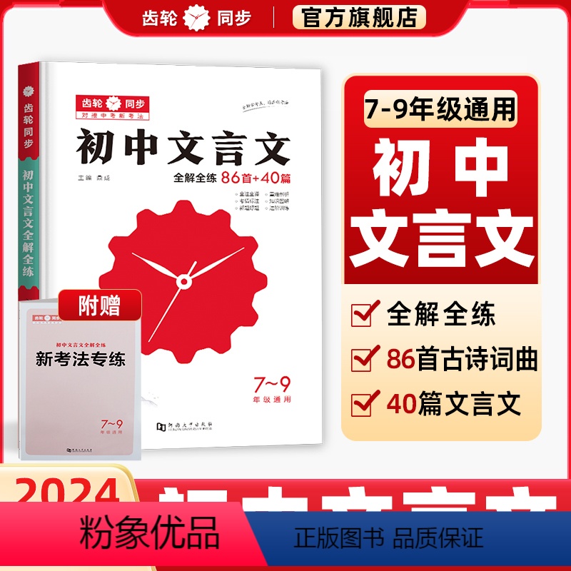 初中文言文全解全练[7-9年级适用] 初中通用 [正版]鼎成齿轮同步初中2024版七年级八年级语文现代文阅读专项训练初一