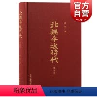 [正版] 北魏平城时代增订版 李凭著 上海古籍出版社