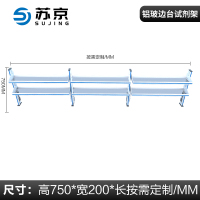 苏京 试验台实验台铝玻边台试剂架SJH-515/米