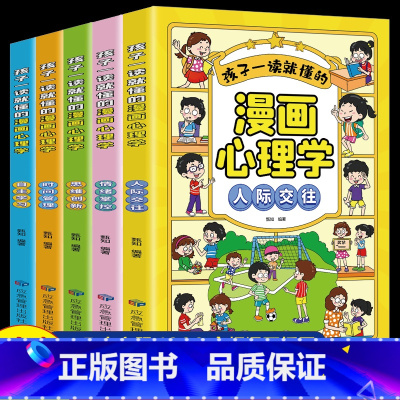[全5册]孩子一读就懂的漫画心理学 [正版]孩子一读就懂的漫画心理学全套5册社交力自信自控力培养儿童绘本情绪管控人际交往