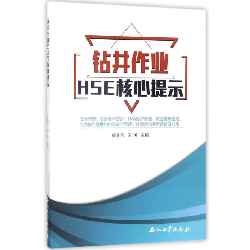 正版新书]钻井作业HSE核心提示徐非凡//王勇9787518316939